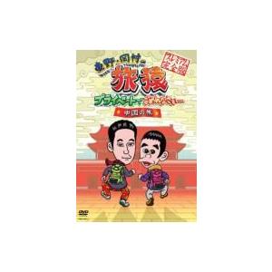 東野・岡村の旅猿 プライベートでごめんなさい…中国の旅 プレミアム完全版  〔DVD〕