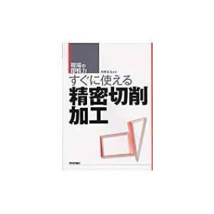 すぐに使える精密切削加工 現場の即戦力 / 大坪正人