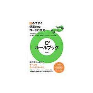 C#ルールブック 読みやすく効率的なコードの原則 / 向山隆行  〔本〕
