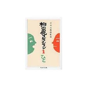 柳宗悦コレクション 1 ひと ちくま学芸文庫 / 柳宗悦