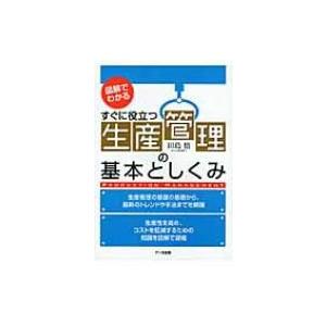 生産管理の基本としくみ 図解でわかる　すぐに役立つ / 田島悟  〔本〕