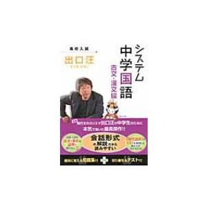 システム中学国語古文・漢文編 / 出口汪  〔全集・双書〕