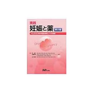 実践妊娠と薬 10, 000例の相談事例とその情報 第2版 / 林昌洋  〔本〕