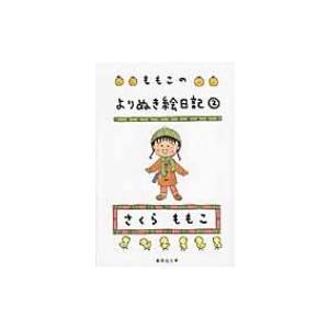 ももこのよりぬき絵日記 2 集英社文庫 / さくらももこ サクラモモコ  〔文庫〕