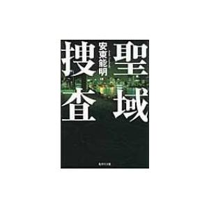 聖域捜査 集英社文庫 / 安東能明  〔文庫〕