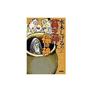 水木しげるの貧乏神と福の神 HMB / 水木しげる ミズキシゲル 〔文庫〕