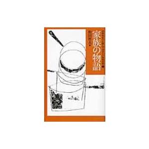 家族の物語 中学生までに読んでおきたい日本文学 / 松田哲夫  〔全集・双書〕