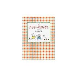 子どもへのまなざし 完   佐々木正美  〔本〕の高価買取価格
