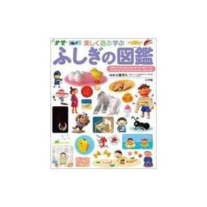 ふしぎの図鑑 楽しく遊ぶ学ぶ 小学館の子ども図鑑プレNEO / 白數哲久  〔図鑑〕