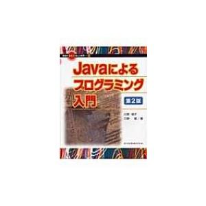 Javaによるプログラミング入門 情報がひらく新しい世界 / 久野禎子  〔全集・双書〕