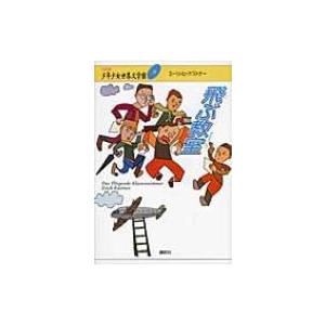 飛ぶ教室 21世紀版少年少女世界文学館 / 井上靖  〔全集・双書〕