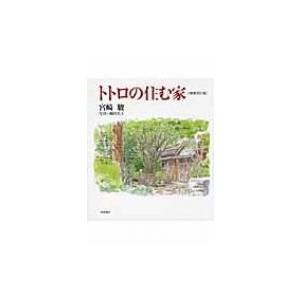 トトロの住む家 / 宮崎駿 ミヤザキハヤオ 〔本〕の商品画像