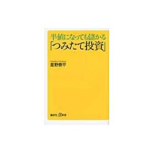 半値になっても儲かる「つみたて投資」 講談社プラスアルファ新書 / 星野泰平  〔新書〕