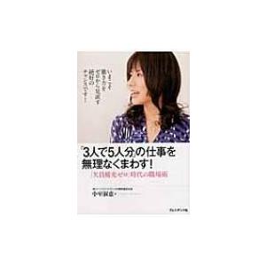 「3人で5人分」の仕事を無理なくまわす! 「欠員補充ゼロ」時代の職場術 / 小室淑恵  〔本〕 仕事の技術一般の本の商品画像