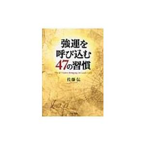 強運を呼び込む47の習慣 PHP文庫 / 佐藤伝  〔文庫〕