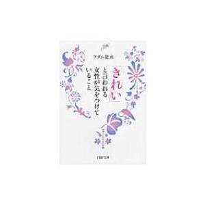 「きれい」と言われる女性が気をつけていること PHP文庫 / アダム徳永 アダムトクナガ  〔文庫〕