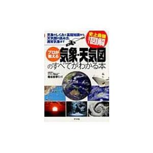 史上最強カラー図解　プロが教える気象・天気図のすべてがわかる本 / 岩谷忠幸  〔本〕