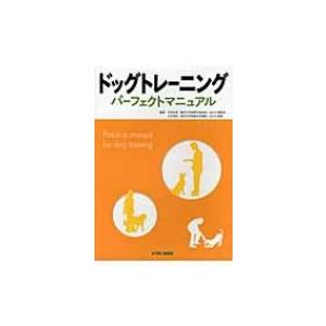 ドッグトレーニングパーフェクトマニュアル / 太田光明  〔本〕