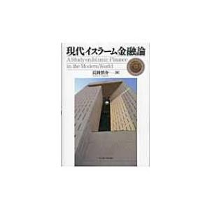 現代イスラーム金融論 / 長岡慎介  〔本〕