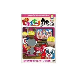 はんにゃ / フルーツポンチ / ピラメキーノDVD うた全集  〔DVD〕