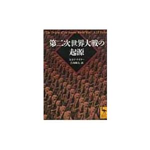 第二次世界大戦の起源 講談社学術文庫 / アラン・ジョン・パーシヴァル・テイラー  〔文庫〕