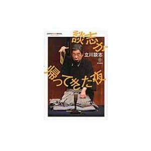 談志が帰ってきた夜 GOTO　DVD　BOOK / 立川談志  〔本〕