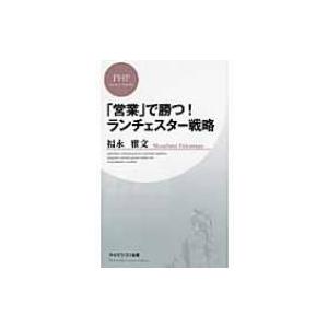 「営業」で勝つ!ランチェスター戦略 PHPビジネス新書 / 福永雅文  〔新書〕