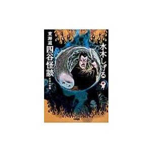 東海道四谷怪談 日本の妖異 HMB / 水木しげる ミズキシゲル 〔文庫〕