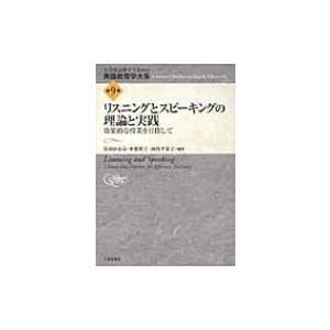 リスニングとスピーキングの理論と実践 効果的な授業を目指して 英語教育学大系第9巻 冨田かおる 小栗裕子 河内千栄子 編 の最安値 価格比較 送料無料検索 Yahoo ショッピング