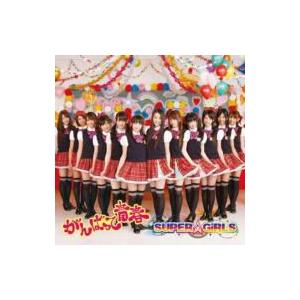 SUPER☆GiRLS スーパーガールズ / がんばって 青春 （+DVD）ジャケットB  〔CD ...