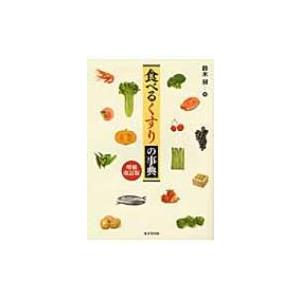 医療従事者のための「完全版」サプリメント機能性食品ガイド 医療従事者のための機能性食品(サプリメント)ガイド―完全版/ 吉川 敏一