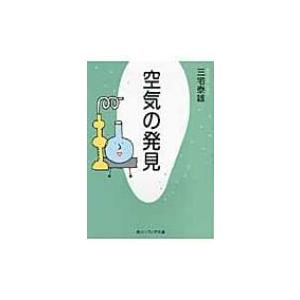 空気の発見 角川ソフィア文庫 / 三宅泰雄  〔文庫〕