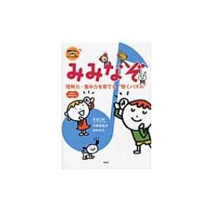 みみなぞ 理解力・集中力を育てる“聴くパズル” / 高濱正伸  〔本〕