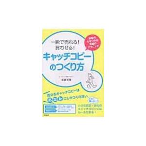 一瞬で売れる!買わせる!キャッチコピーのつくり方 お客の心をつかむ言葉のテクニック DO　BOOKS...