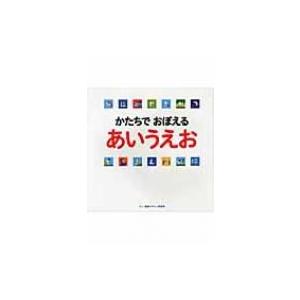 かたちでおぼえるあいうえお / 視覚デザイン研究所  〔絵本〕