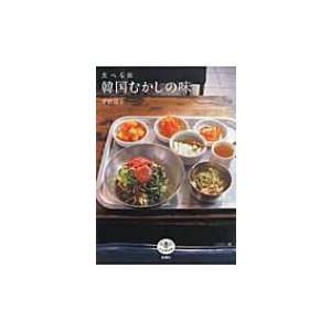 食べる旅　韓国むかしの味 とんぼの本 / 平松洋子  〔全集・双書〕