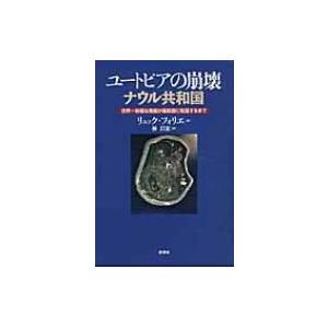 ユートピアの崩壊　ナウル共和国 世界一裕福な島国が最貧国に転落するまで / リュック・フォリエ  〔...