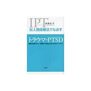 対人関係療法でなおすトラウマ・PTSD 問題と障害の正しい理解から対処法、接し方のポイントまで / ...