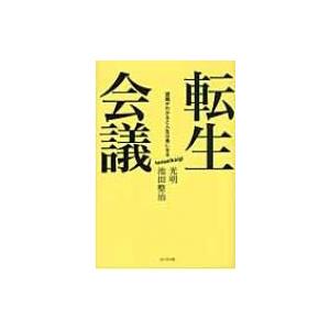 転生会議 課題がわかると人生は楽になる / 光明  〔本〕