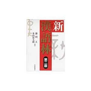 新漢語林 / 鎌田正  〔辞書・辞典〕