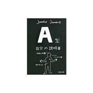 A型自分の説明書 文芸社文庫 / ＪａｍａｉｓＪａｍａｉｓ  〔文庫〕