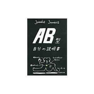 AB型自分の説明書 文芸社文庫 / ＪａｍａｉｓＪａｍａｉｓ  〔文庫〕