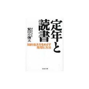 定年と読書 知的生き方をめざす発想と方法 文芸社文庫 / 鷲田小彌太  〔文庫〕