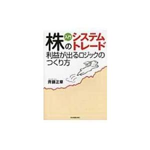 入門　株のシステムトレード 利益が出るロジックのつくり方 / 斉藤正章  〔本〕
