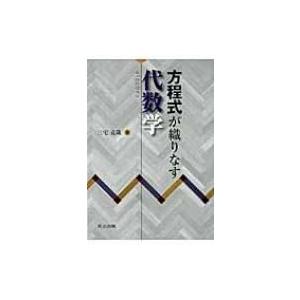 方程式が織りなす代数学 / 三宅克哉  〔本〕
