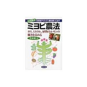 ミヨビ農法 天然型アブシジン酸を使いこなす カリ ミネラル 植物ホルモンの働きを高める 民間農法シリ Hmv Books Online Yahoo 店 通販 Yahoo ショッピング