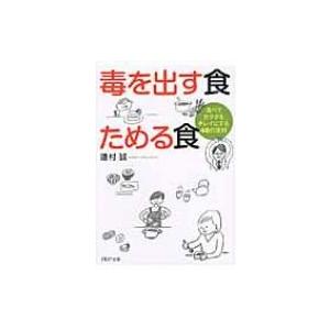 毒を出す食　ためる食 食べてカラダをキレイにする40の法則 PHP文庫 / 蓮村誠  〔文庫〕