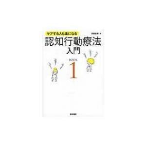 認知行動療法入門 ケアする人も楽になる BOOK 1 / 伊藤絵美  〔本〕