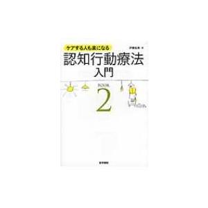 認知行動療法入門 ケアする人も楽になる BOOK 2 / 伊藤絵美 (臨床心理士)  〔本〕