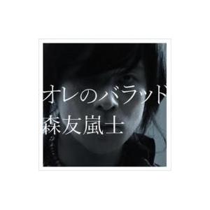 森友嵐士 モリモトアラシ / オレのバラッド 〔CD〕 